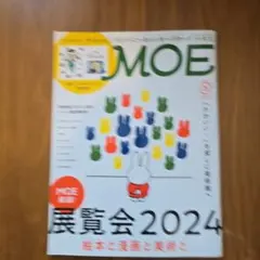 月刊MOE 展覧会2024特集号