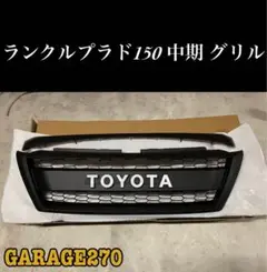 まっちゃん様 トヨタ プラド 150 後期 マットブラック 6点 グリル 穴有り トヨタ プラド 150 後期 マットブラック エディション 3点