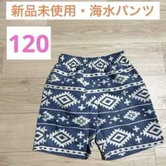 【新品】サーフパンツ 海パン 水着 120cm 男の子 子供用 夏用 水遊び