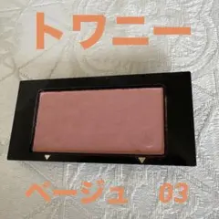 トワニーセンチュリー　ザ・チークス　03 ベージュ系のサムネイル