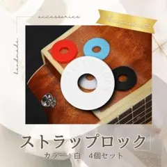 ブラック ギター ベース 4個セット 白 ラバー ストラップロックのサムネイル