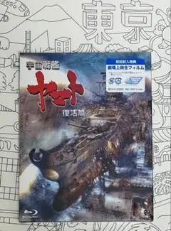 【新品 未開封】宇宙戦艦ヤマト 復活篇 Blu-ray版