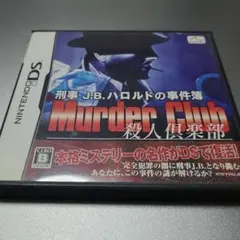 DS 刑事 J.B.ハロルドの事件簿 殺人倶楽部 Murder Club