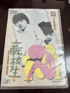 【新品未開封】転校生　DVD 大林宣彦