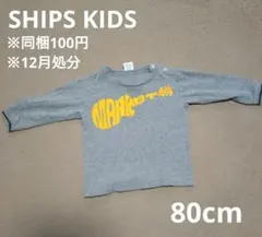 ※同梱100円 12月処分 SHIPS KIDS 80cm 長袖 カットソー