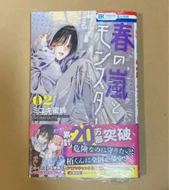 春の嵐とモンスター 少女漫画