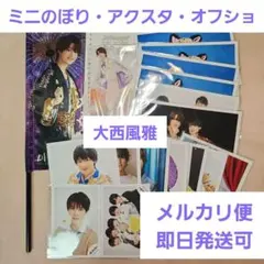 大西風雅 まとめ売り