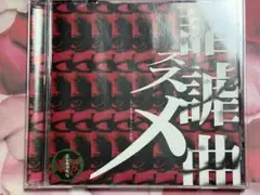R指定 Lycaon 果たし状 V系 音源 CD ヴィジュアル系 レア 廃盤 - メルカリ