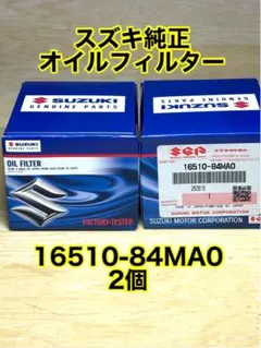スズキ純正 オイルフィルター 2個 マツダ 日産 三菱 16510-84MA0のサムネイル