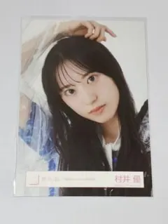 櫻坂46 承認欲求 ランダム額縁マグネット 村井優 - メルカリ