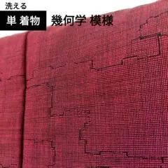 【美品】着物 紬 幾何学 単衣 ウール 洗える着物 身丈147 裄62 赤