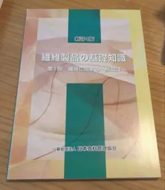 確認用ページ③　繊維製品の基礎知識シリーズ　第１部、第３部