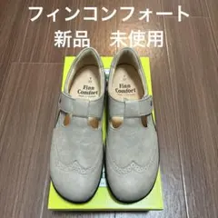 新品フィンコンフォート 2771 UENO グレージュ 39(24.5cm)