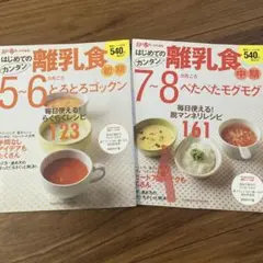 離乳食レシピ本 5-6ヶ月と7-8ヶ月