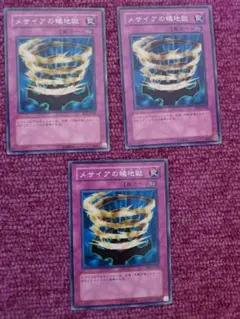 遊戯王　メサイアの蟻地獄　3枚　ノーマル