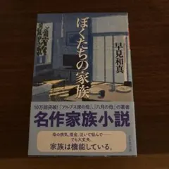 ぼくたちの家族