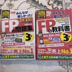FPの問題集・教科書 3級セット 2025年版