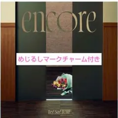 Hey! Say! JUMP　encore　通常盤　めじるしマークチャーム付き