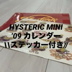 HYSTERIC MINI 2009 壁掛けカレンダー ステッカー付きのサムネイル