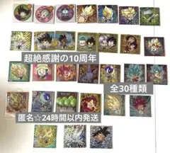 ドラゴンボール 超戦士シールウエハース超 超絶感謝の十周年 フルコンプリート