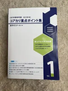 コアカリ重点ポイント集 1 2 3 セット(第9版) セット】コアカリ重点ポイント集〔改訂第9版〕 | CBT対策 | 薬