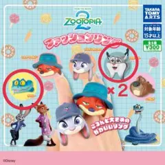ズートピア2 ファッションリング パウバート　ゲイリー　３つセット