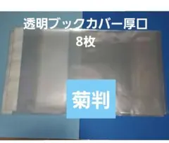 透明ブックカバー菊判　８枚