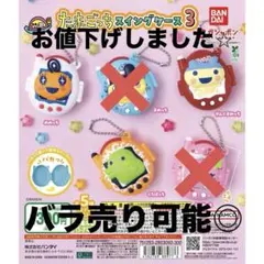 たまごっち スイングケース3 ガチャガチャ