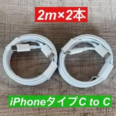 2m×2本　 iphone 15 タイプC toタイプC ケーブル純正品同等