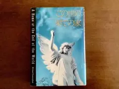 初版 文学・小説