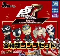 【新品未開封】肩ズン ペルソナ5 ザ・ロイヤル vol.1 全5種フルコンプ