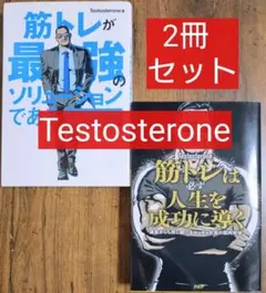 ２冊セット Ｔｅｓｔｏｓｔｅｒｏｎｅ 筋トレが最強のソリューション／筋トレは必ず