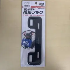 タナックス モトフィズプレートフック　MF-4728のサムネイル