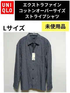 未使用·ユニクロ·EFCコットンオーバーサイズストライプシャツ·Lサイズ