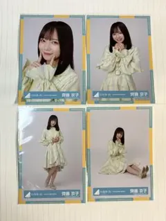 2026年最新】齊藤京子 生写真の人気アイテム - メルカリ