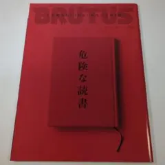 BRUTUS #884 危険な読書