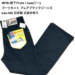W78-股下71cm！Lee(リー)古着ブーツカット フレアブラックジーンズ