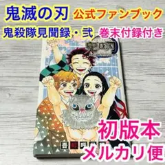 【メルカリ便】初版•巻末付録付き❣️ 鬼滅の刃公式ファンブック2