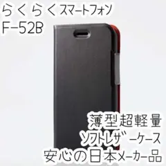 らくらくスマートフォン F-52B 手帳型ケース マグネット 軽量薄型 ブラック