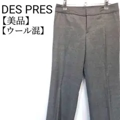 【美品】DES PRES　ウール混　シルク混　ストレッチ　スラックス