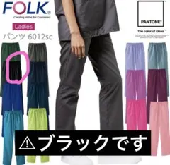 医療ウェア　FOLK 6012SC-9 新品レディースストレートパンツ（黒M）
