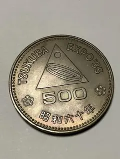 2025年最新】つくばexpo85 記念硬貨の人気アイテム - メルカリ