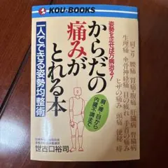 からだの痛みがとれる本　世古口裕司