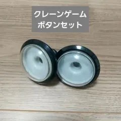 クレーンゲームボタン2個セット