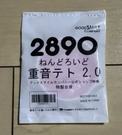 ねんどろいど（重音テト）グッスマ購入特典特製丸台座