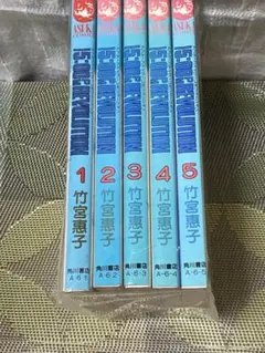 5:00pm REVOLUTION全5巻 竹宮恵子