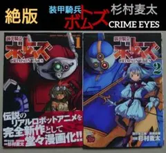 チャンピオンコミックス「装甲騎兵ボトムズ crimson eyes」2冊セット