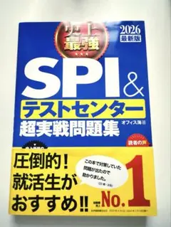 史上最強SPI&テストセンター超実戦問題集. 2026最新版