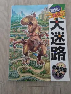 冒険!発見!大迷路 恐竜王国の秘宝