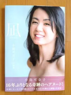 凪ーNAGIー 小島可奈子写真集 第六刷 帯付